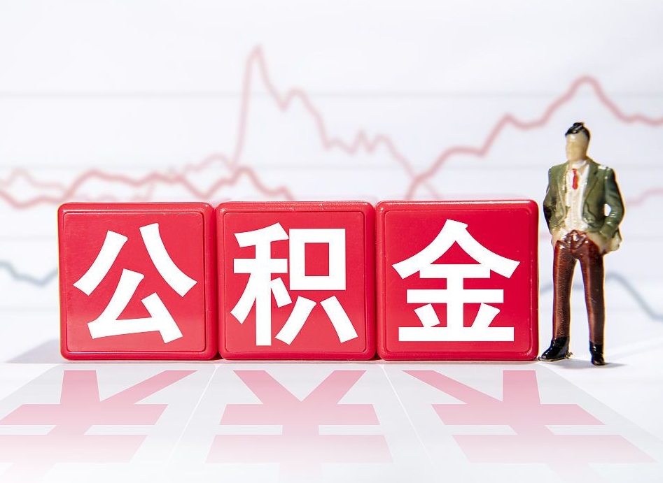 偃师广州公积金离职多久才能取（偃师广州公积金离职后怎么办）